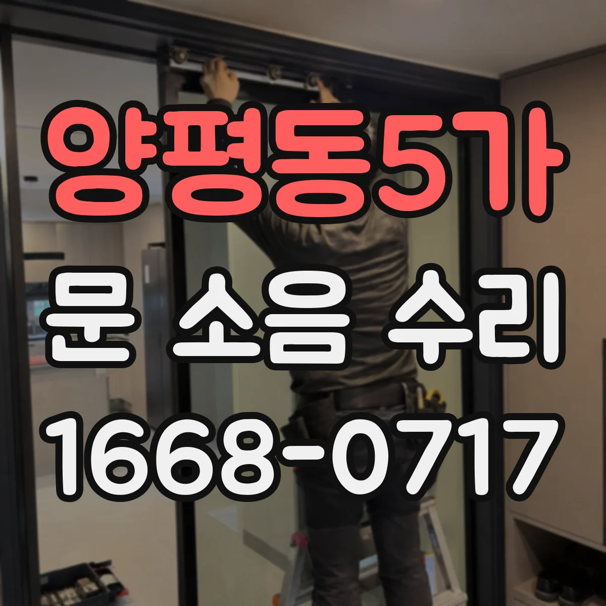 양평동5가 문 소음 수리 달그락 소리 나는 잠금부 유격 완충 고정