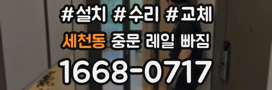 세천동 중문 레일 빠짐