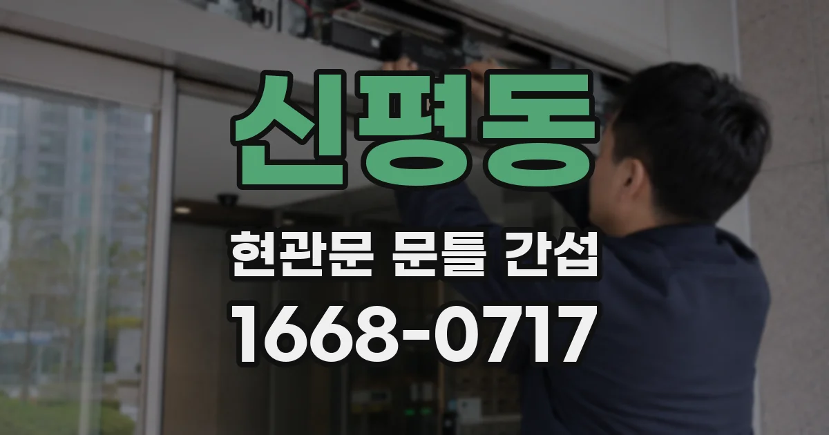 신평동 현관문 문틀 간섭