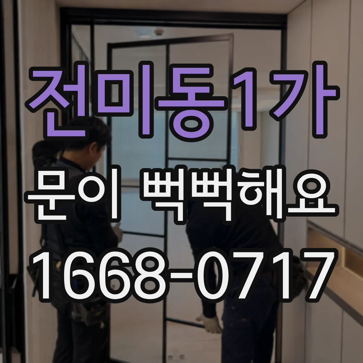 전미동1가 문이 뻑뻑해요