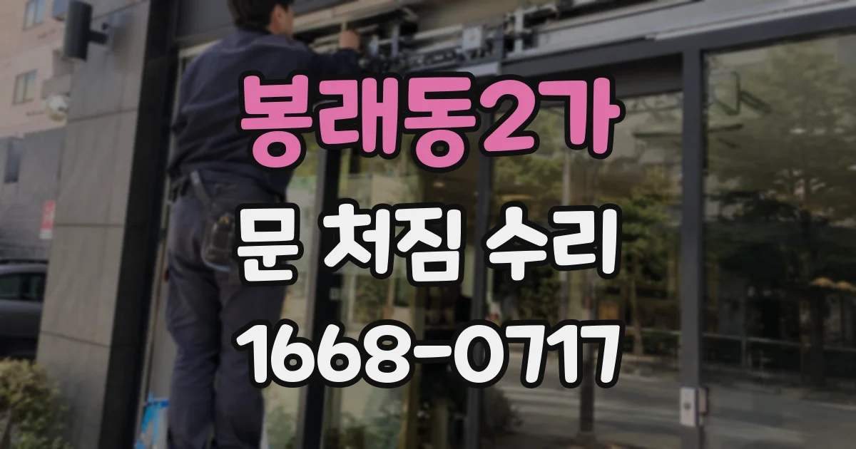 봉래동2가 문 처짐 수리