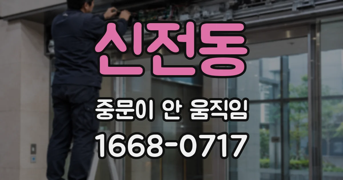 신전동 중문이 안 움직임
