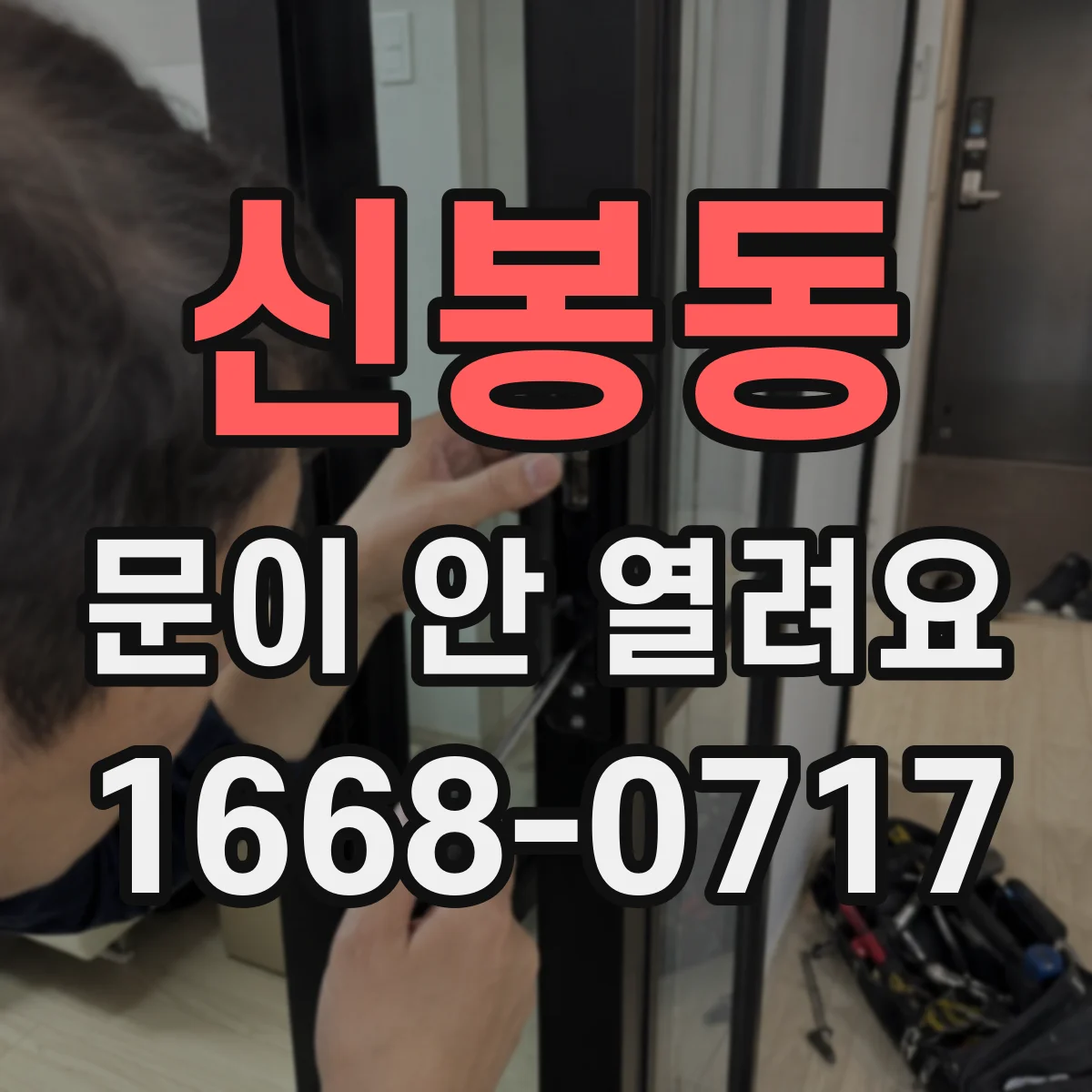 신봉동 문이 안 열려요
