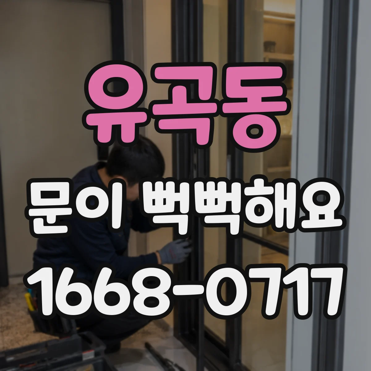 유곡동 문이 뻑뻑해요