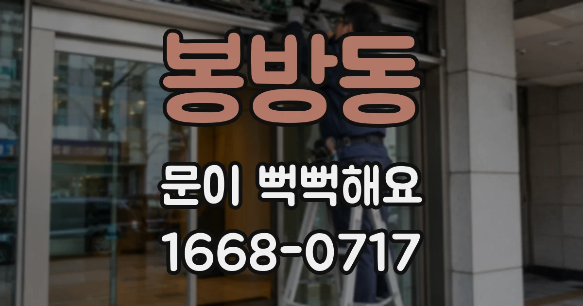 봉방동 문이 뻑뻑해요