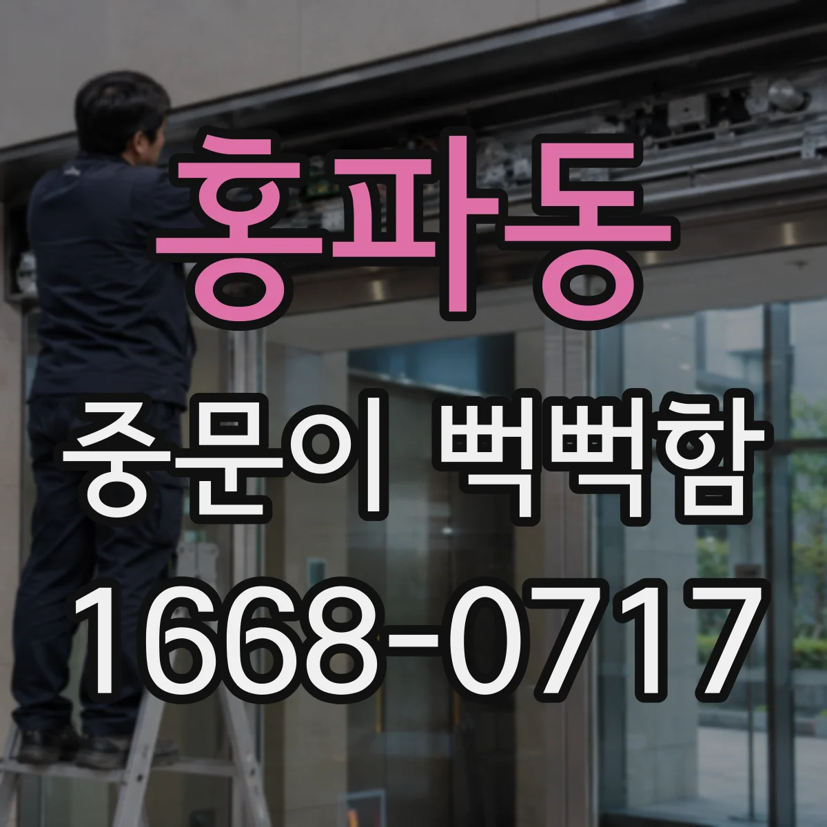 홍파동 중문이 뻑뻑함