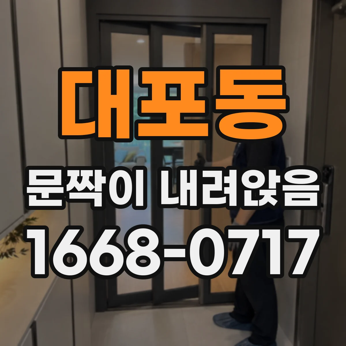 대포동 문짝이 내려앉음