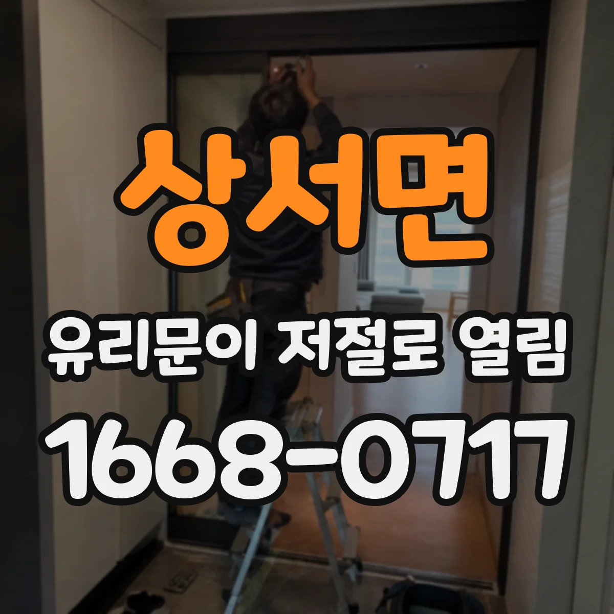상서면 유리문이 저절로 열림