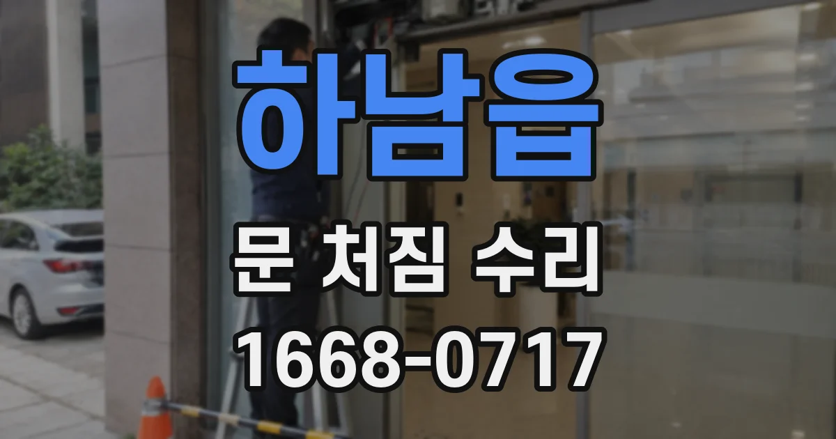 하남읍 문 처짐 수리