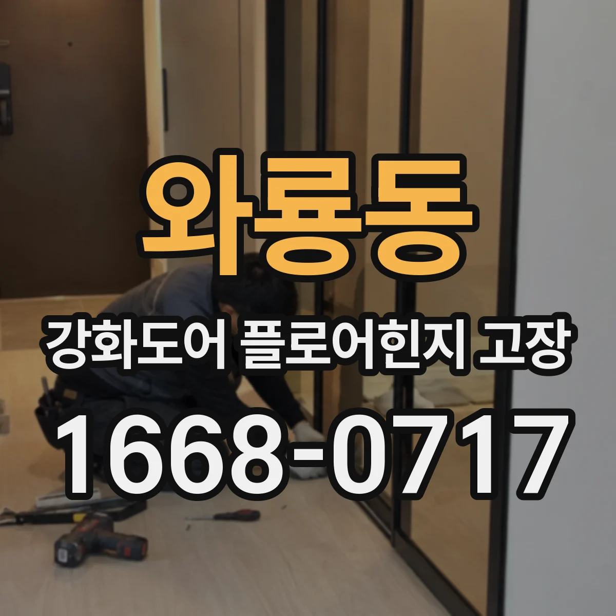 와룡동 강화도어 플로어힌지 고장