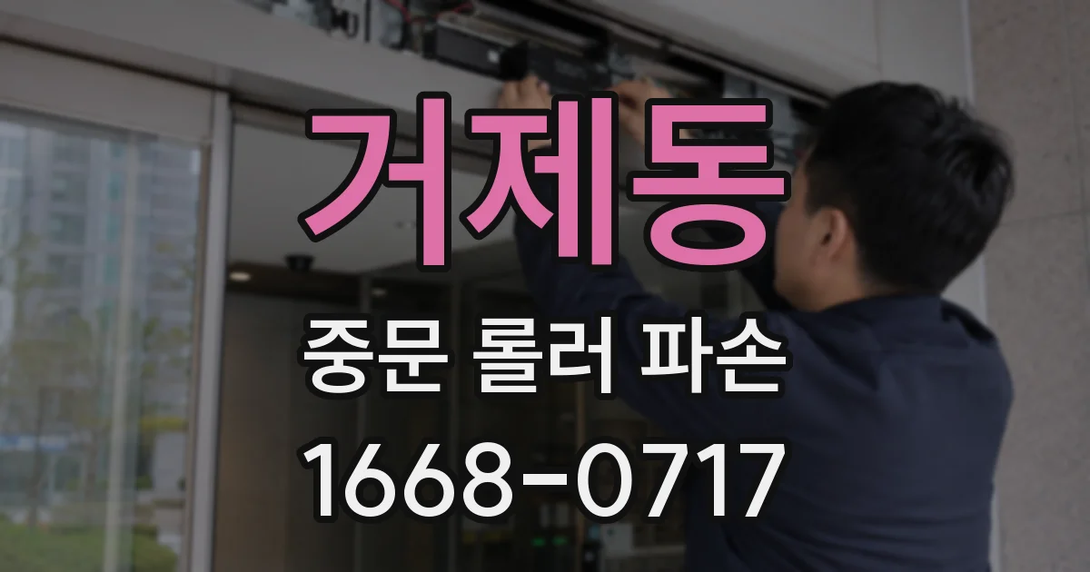 거제동 중문 롤러 파손