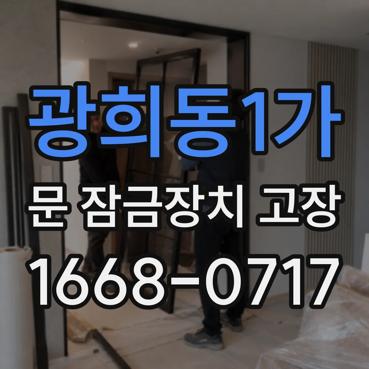 광희동1가 문 잠금장치 고장