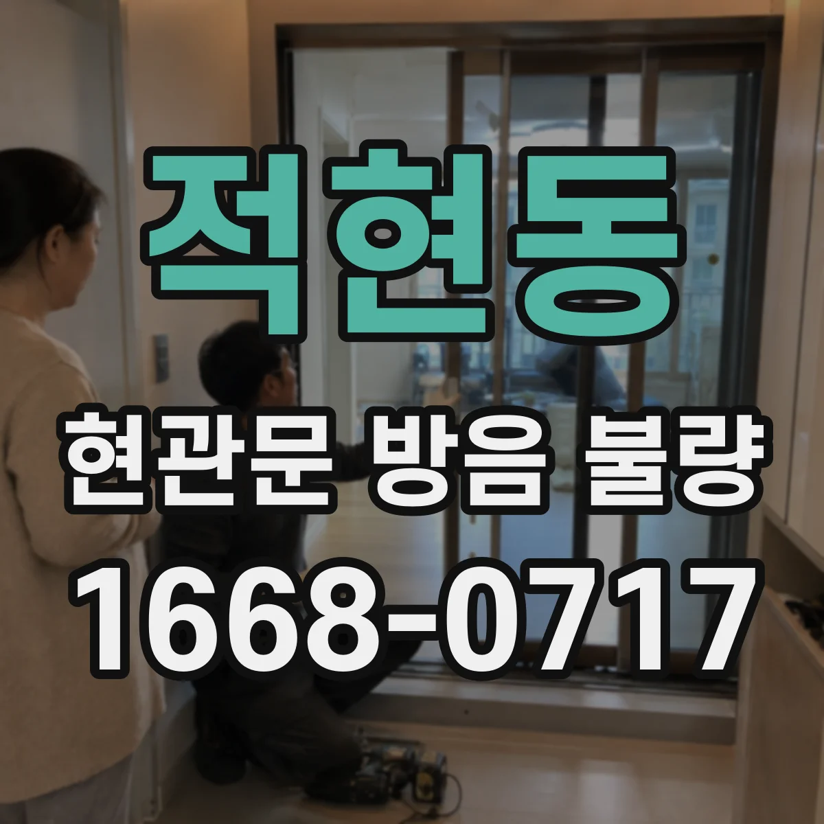 적현동 현관문 방음 불량