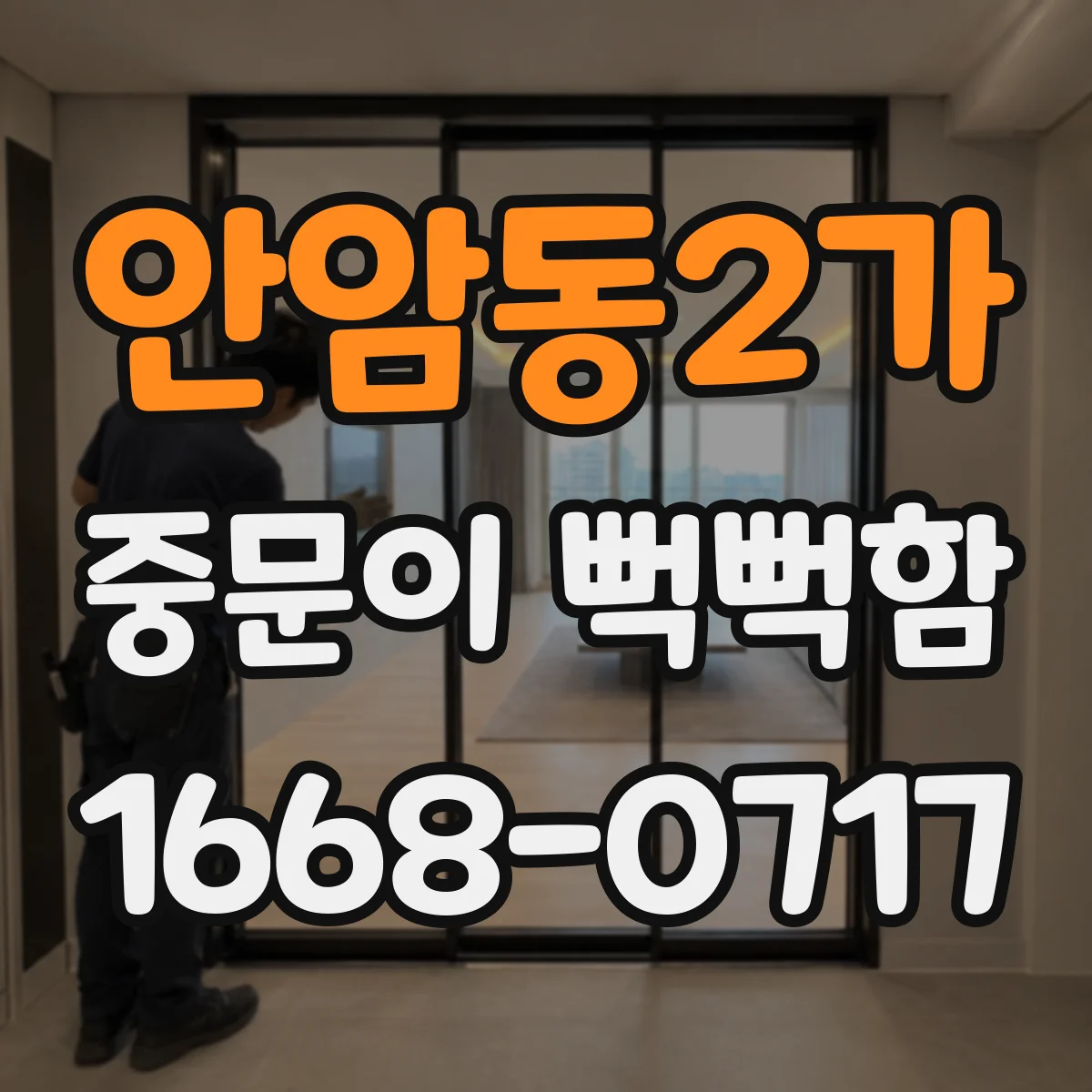안암동2가 중문이 뻑뻑함