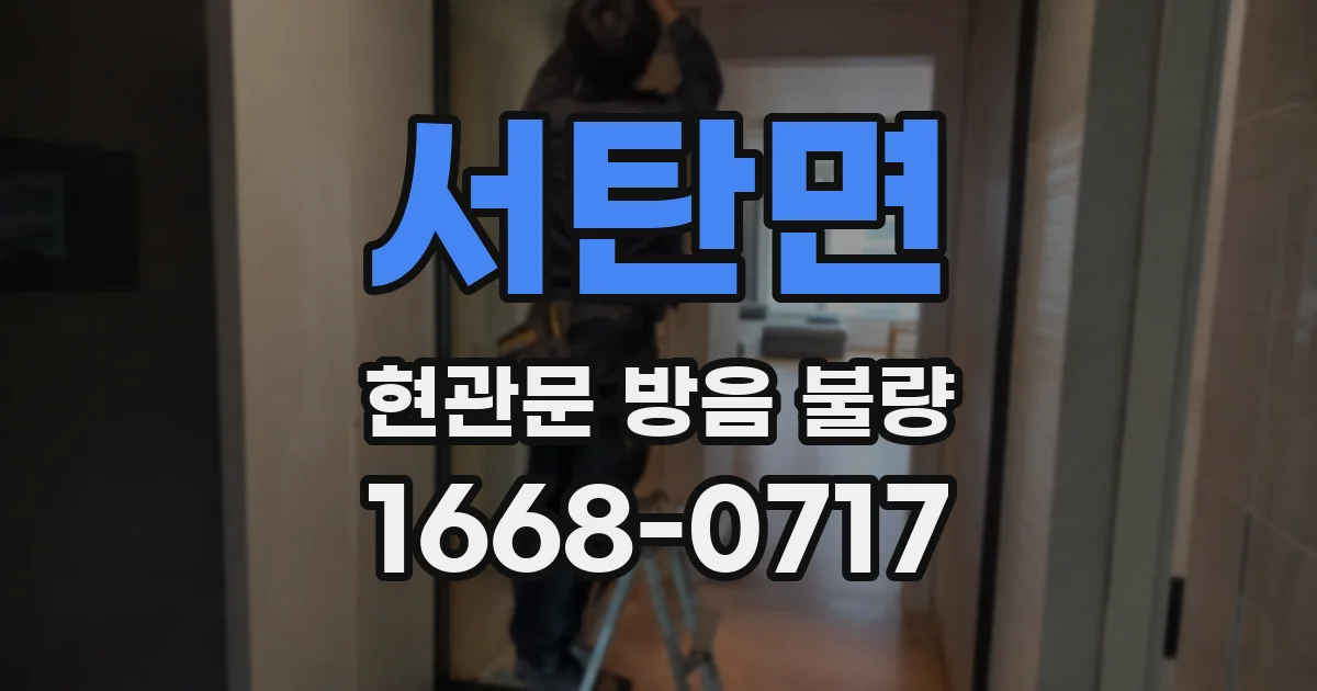 서탄면 현관문 방음 불량