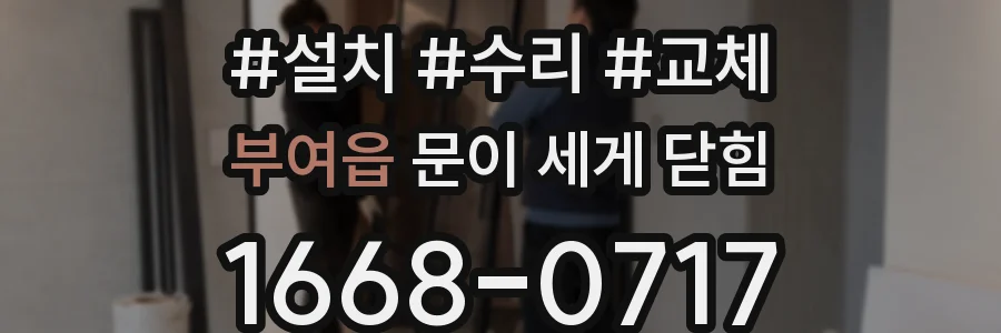부여읍 문이 세게 닫힘
