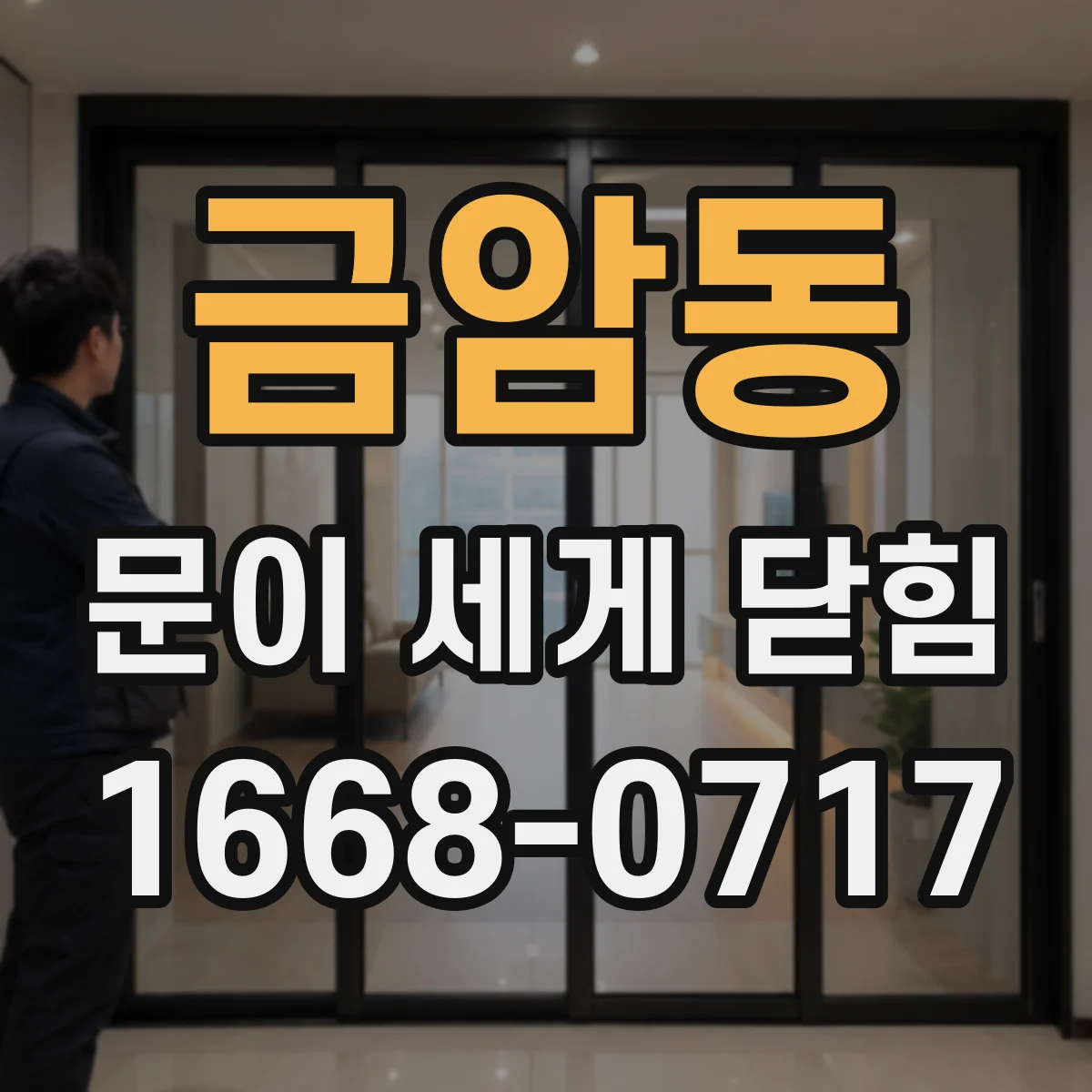 금암동 문이 세게 닫힘
