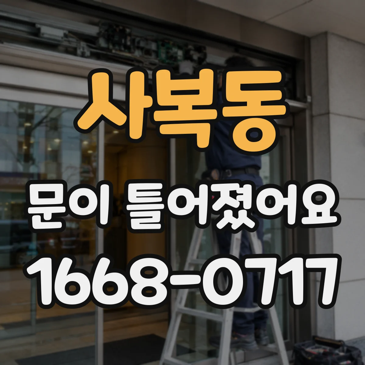 사복동 문이 틀어졌어요
