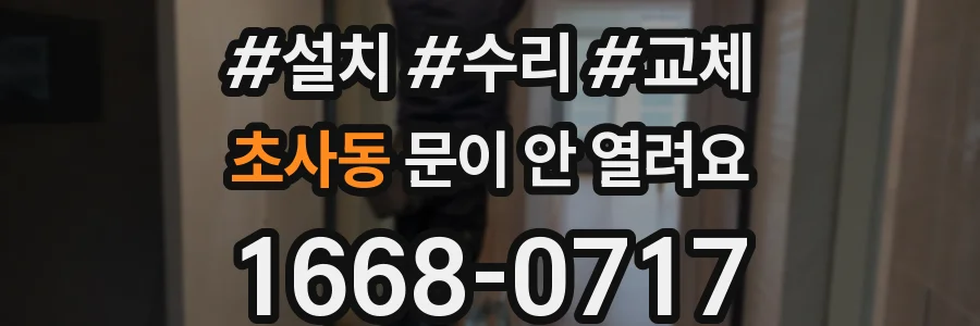 초사동 문이 안 열려요