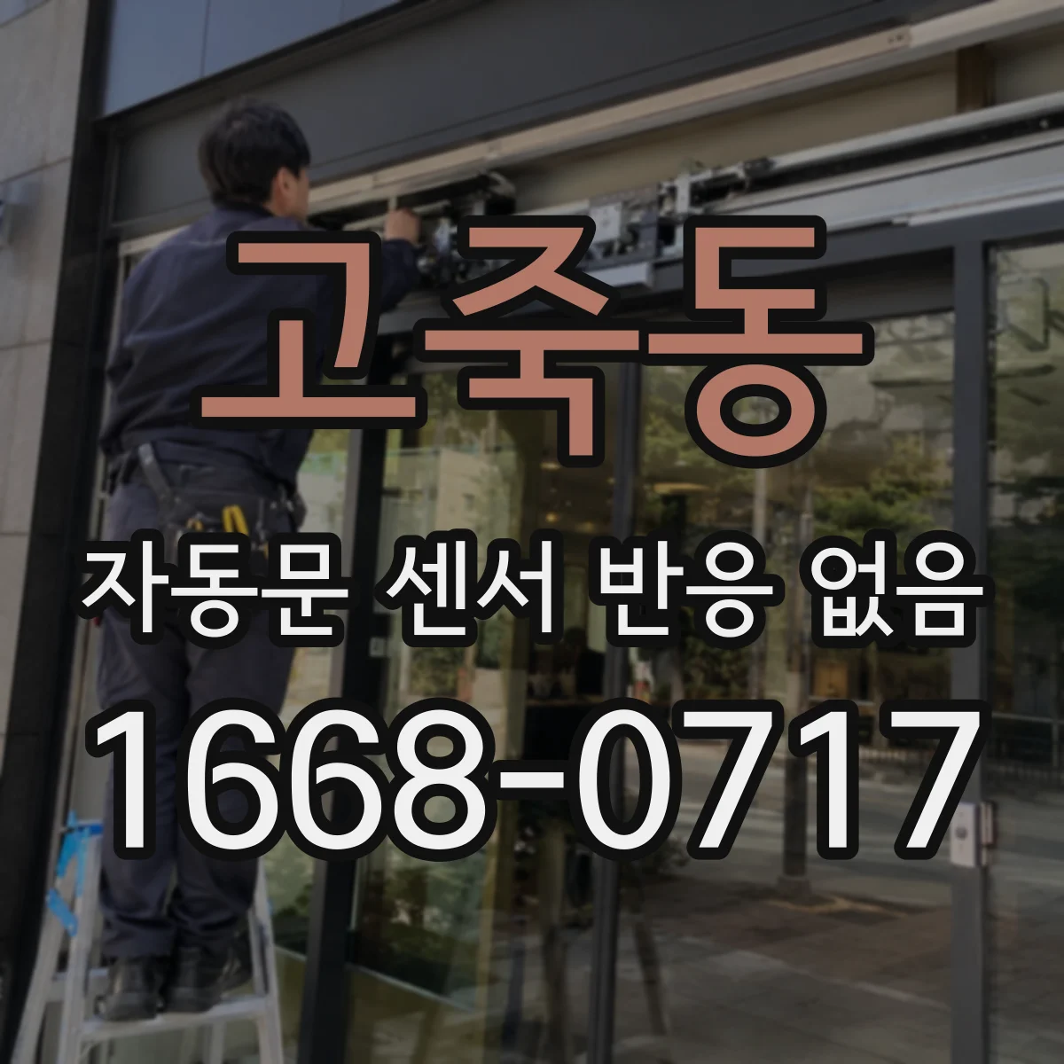 고죽동 자동문 센서 반응 없음