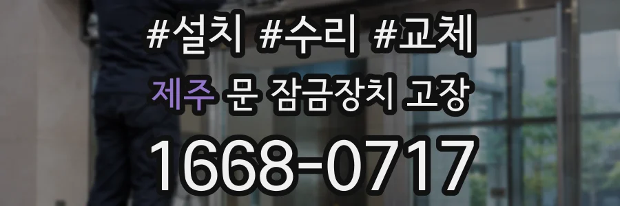 제주 문 잠금장치 고장