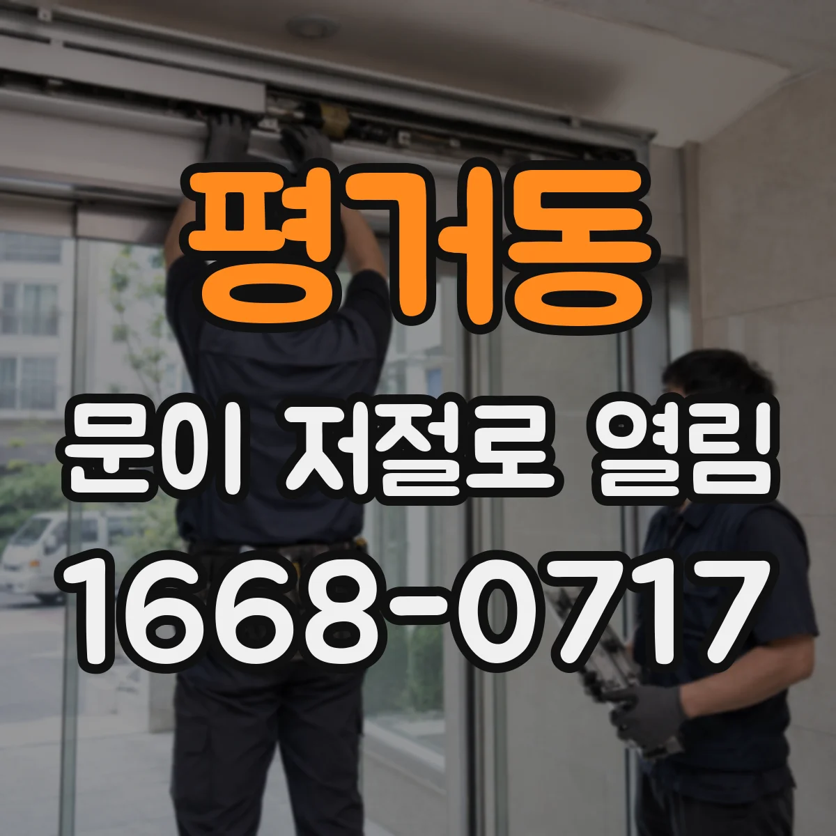 평거동 문이 저절로 열림
