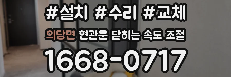 의당면 현관문 닫히는 속도 조절