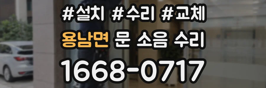 용남면 문 소음 수리