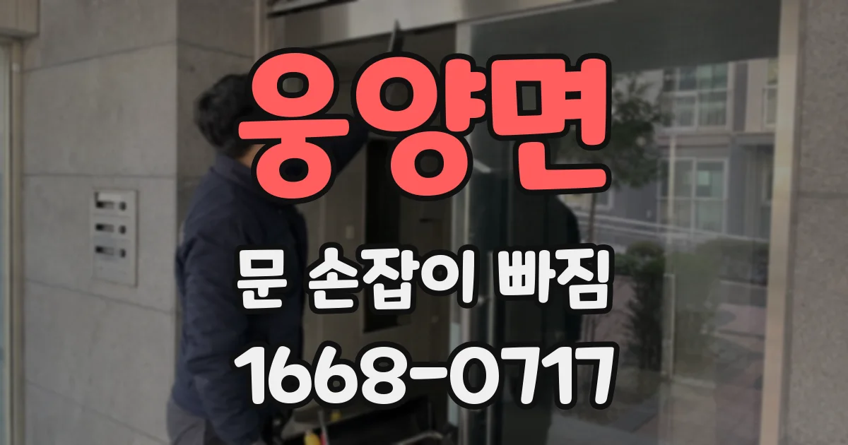 웅양면 문 손잡이 빠짐