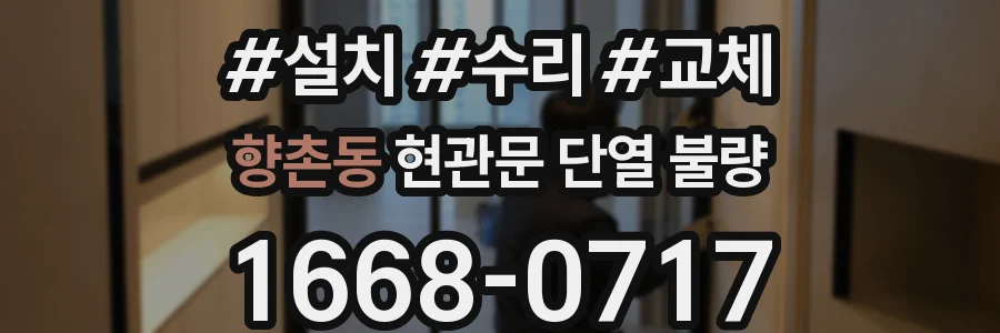 향촌동 현관문 단열 불량