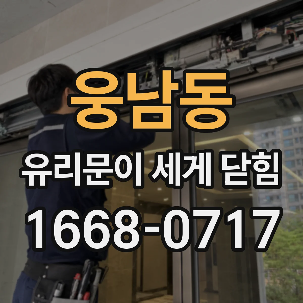 웅남동 유리문이 세게 닫힘