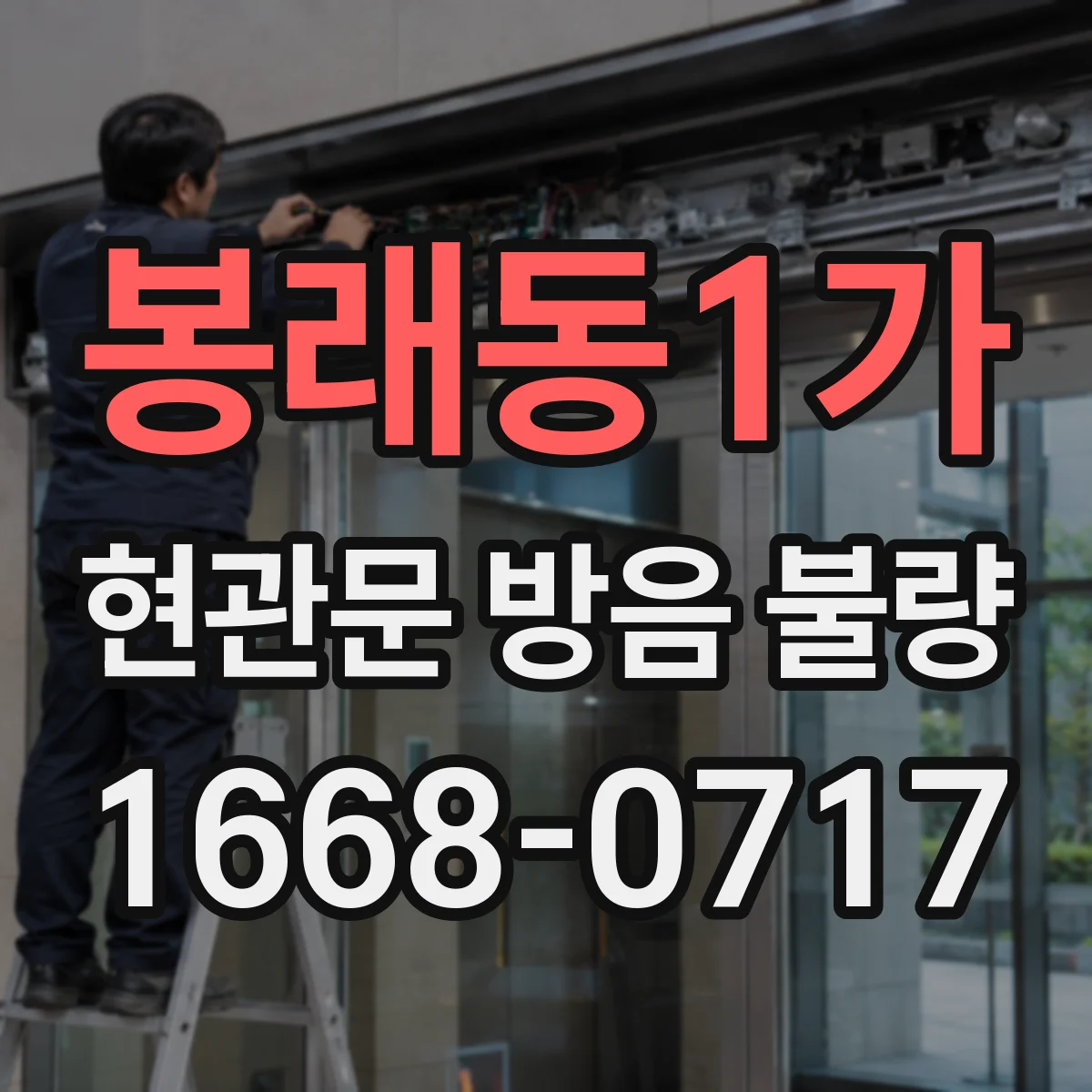 봉래동1가 현관문 방음 불량