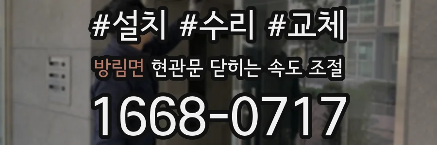 방림면 현관문 닫히는 속도 조절