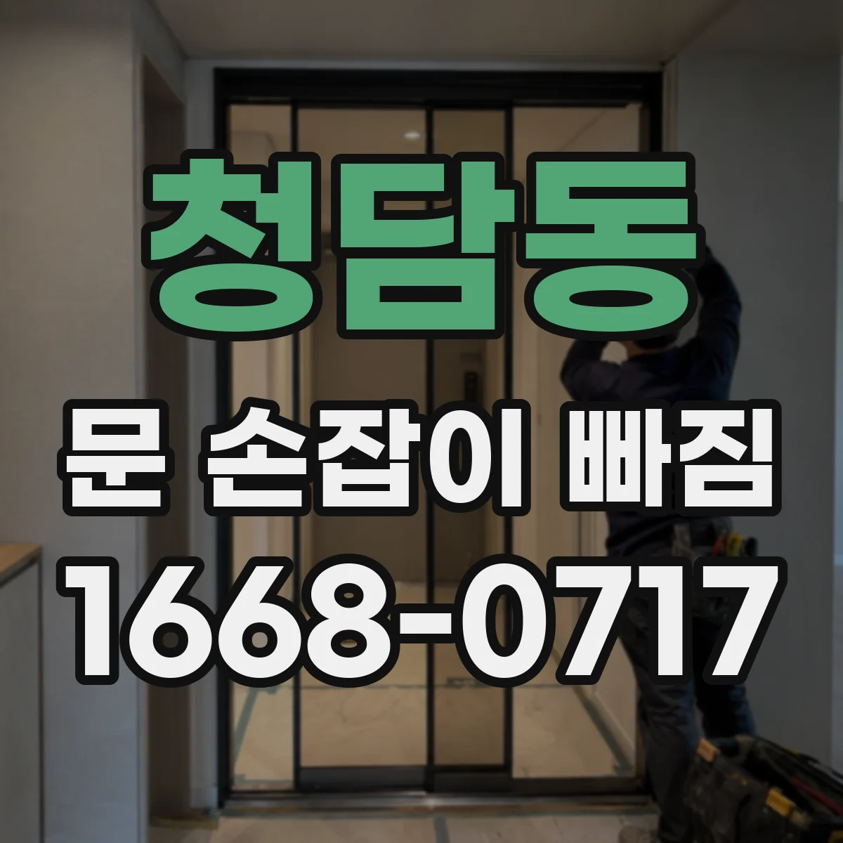 청담동 문 손잡이 빠짐