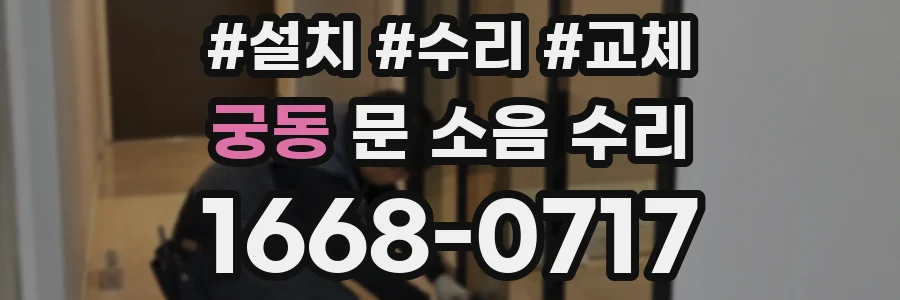 궁동 문 소음 수리