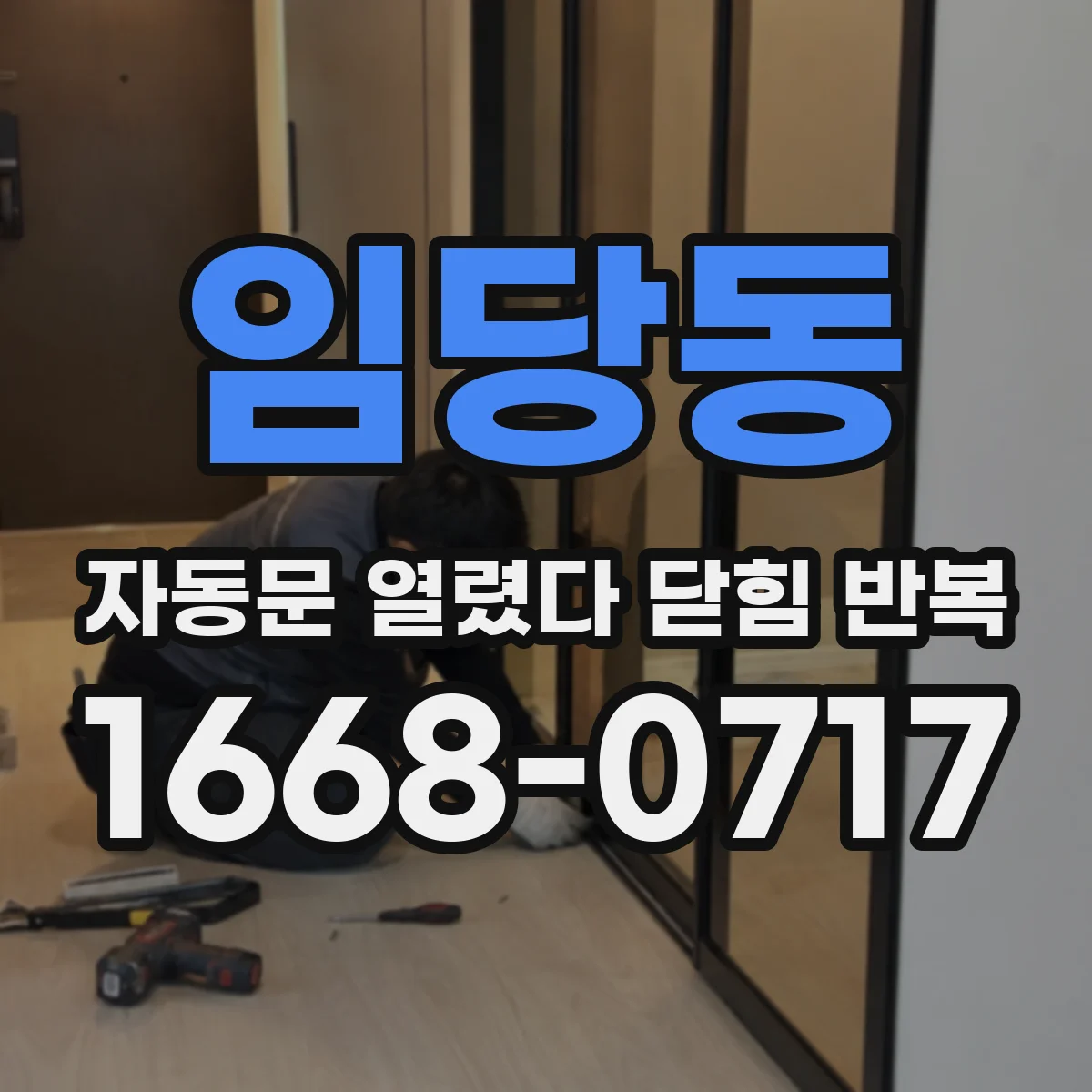 임당동 자동문 열렸다 닫힘 반복 증상은 열림과 닫힘이 연달아 일어나거나, 정지 후 다시 작동하면서 나타납니다.
