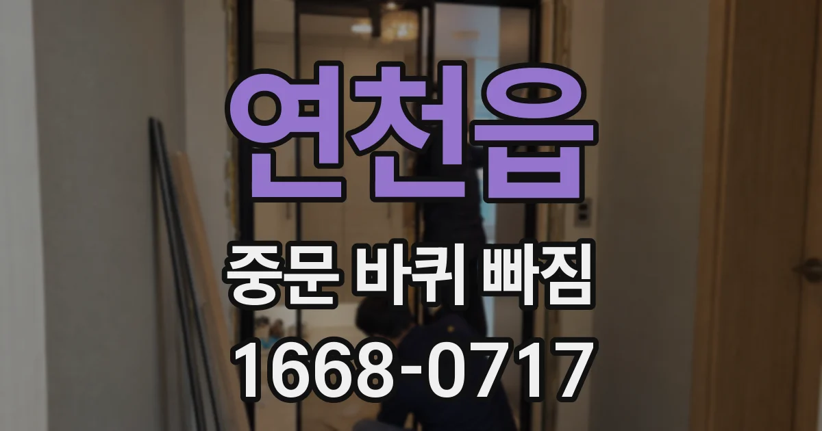 연천읍 중문 바퀴 빠짐