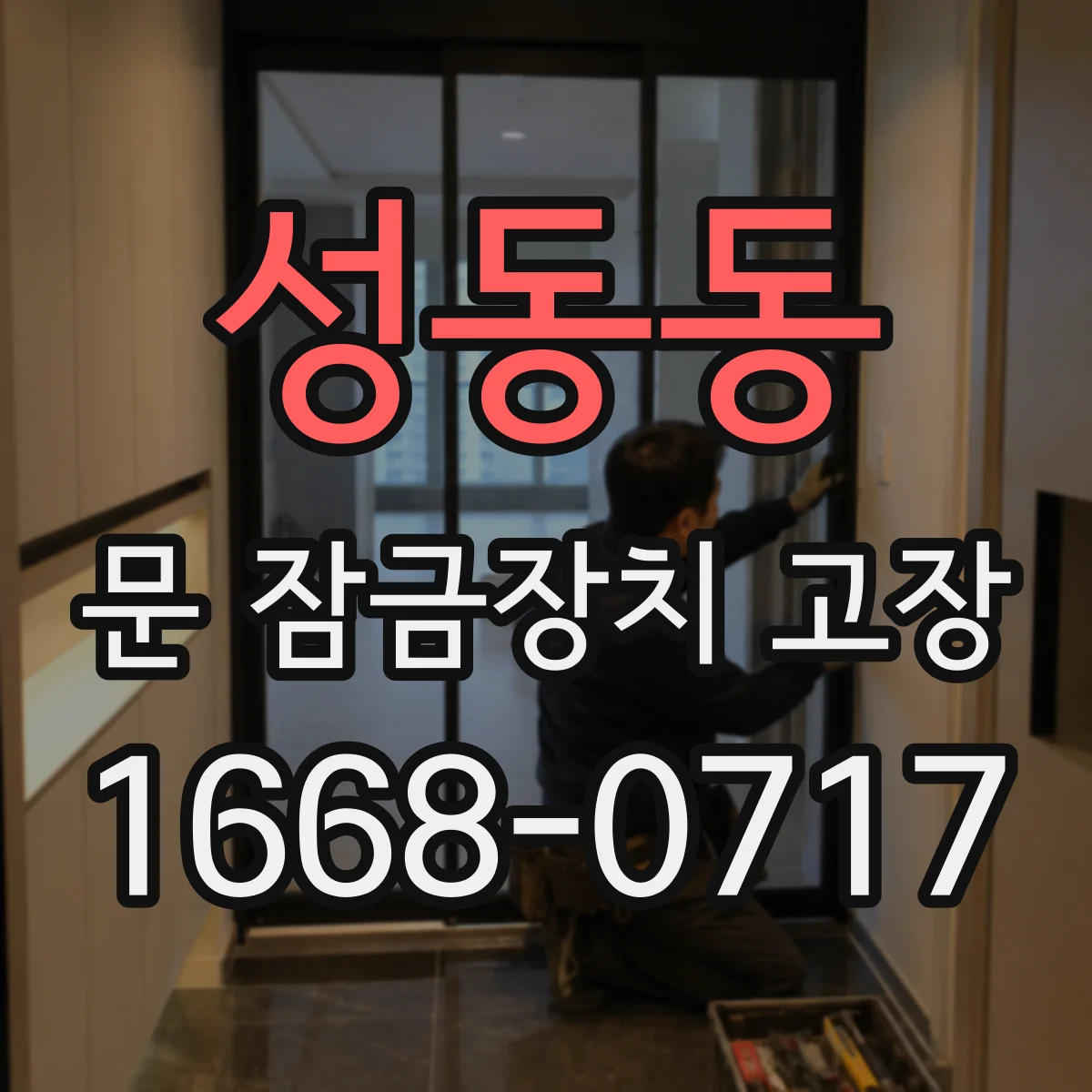성동동 문 잠금장치 고장