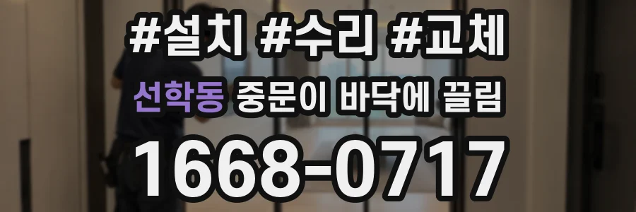 선학동 중문이 바닥에 끌림