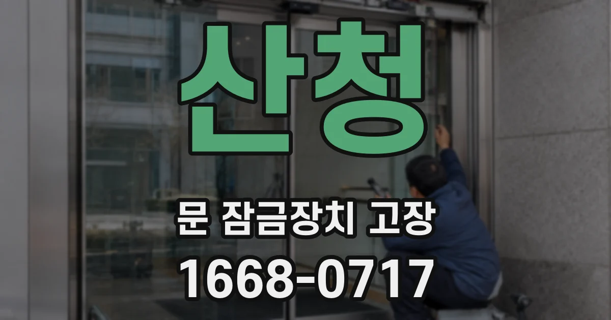 산청 문 잠금장치 고장