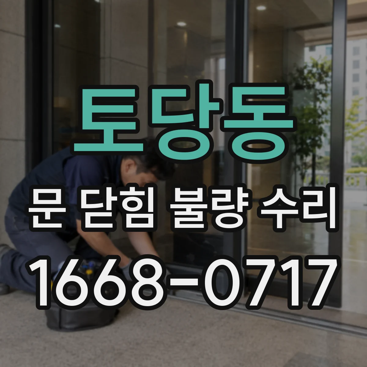 토당동 문 닫힘 불량 수리