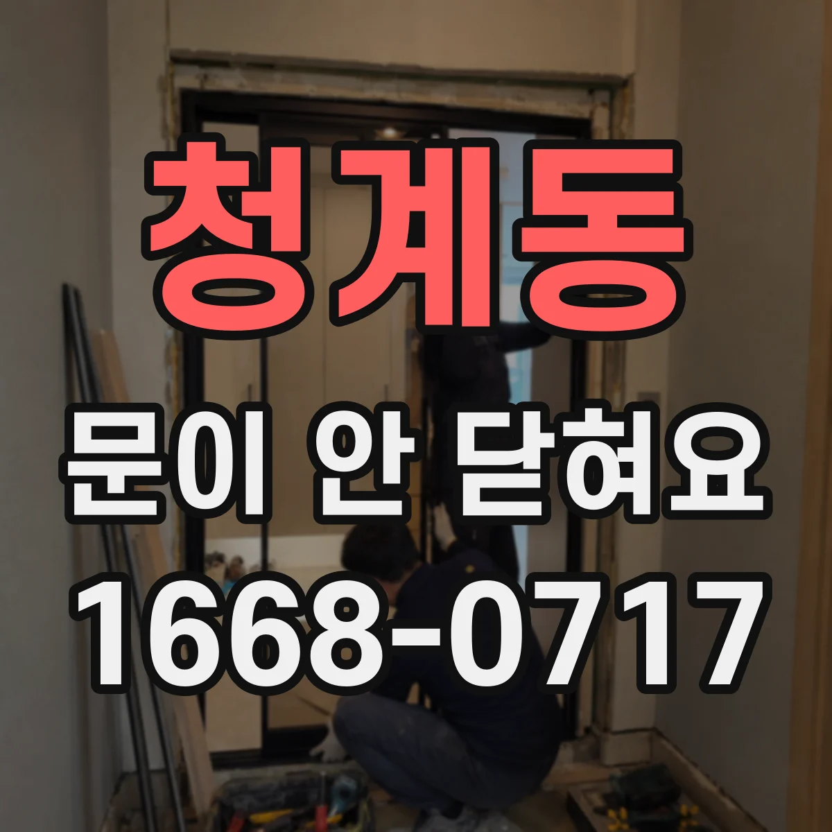 청계동 문이 안 닫혀요