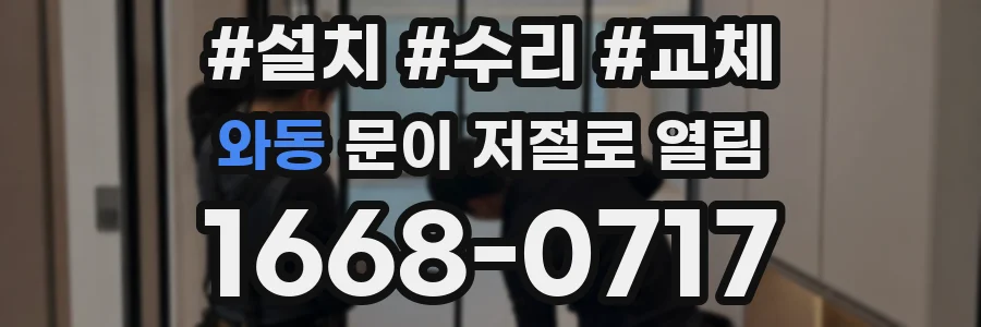 와동 문이 저절로 열림