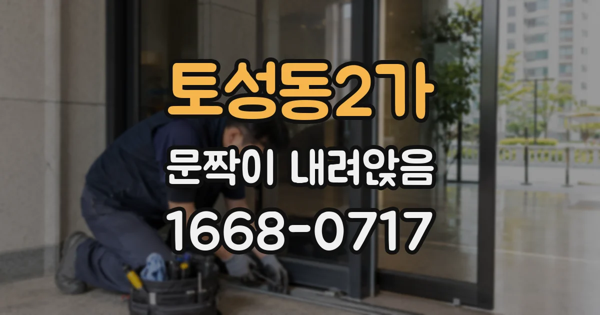 토성동2가 문짝이 내려앉음