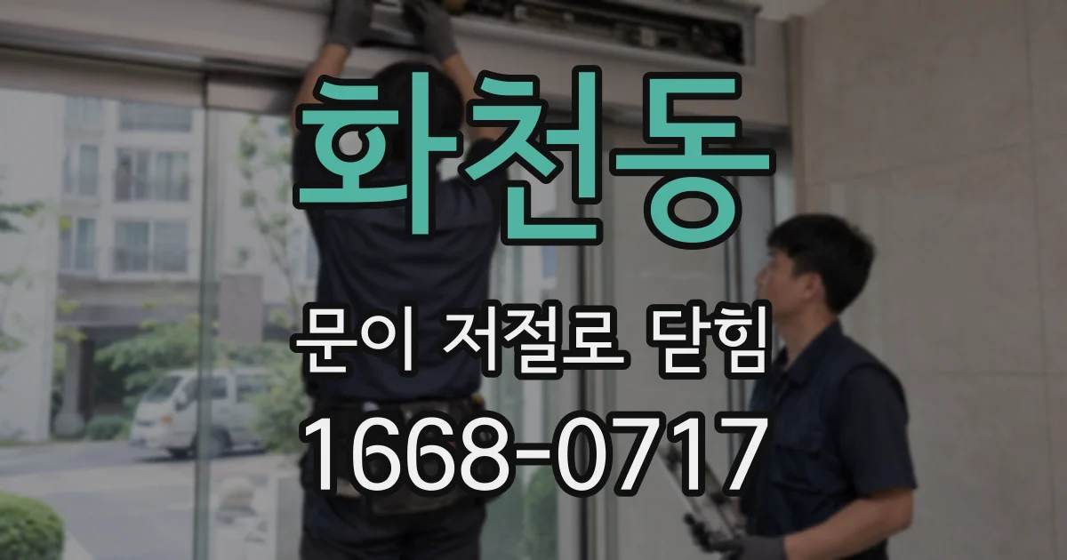 화천동 문이 저절로 닫힘