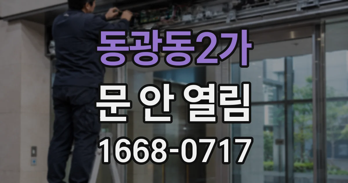 동광동2가 문 안 열림