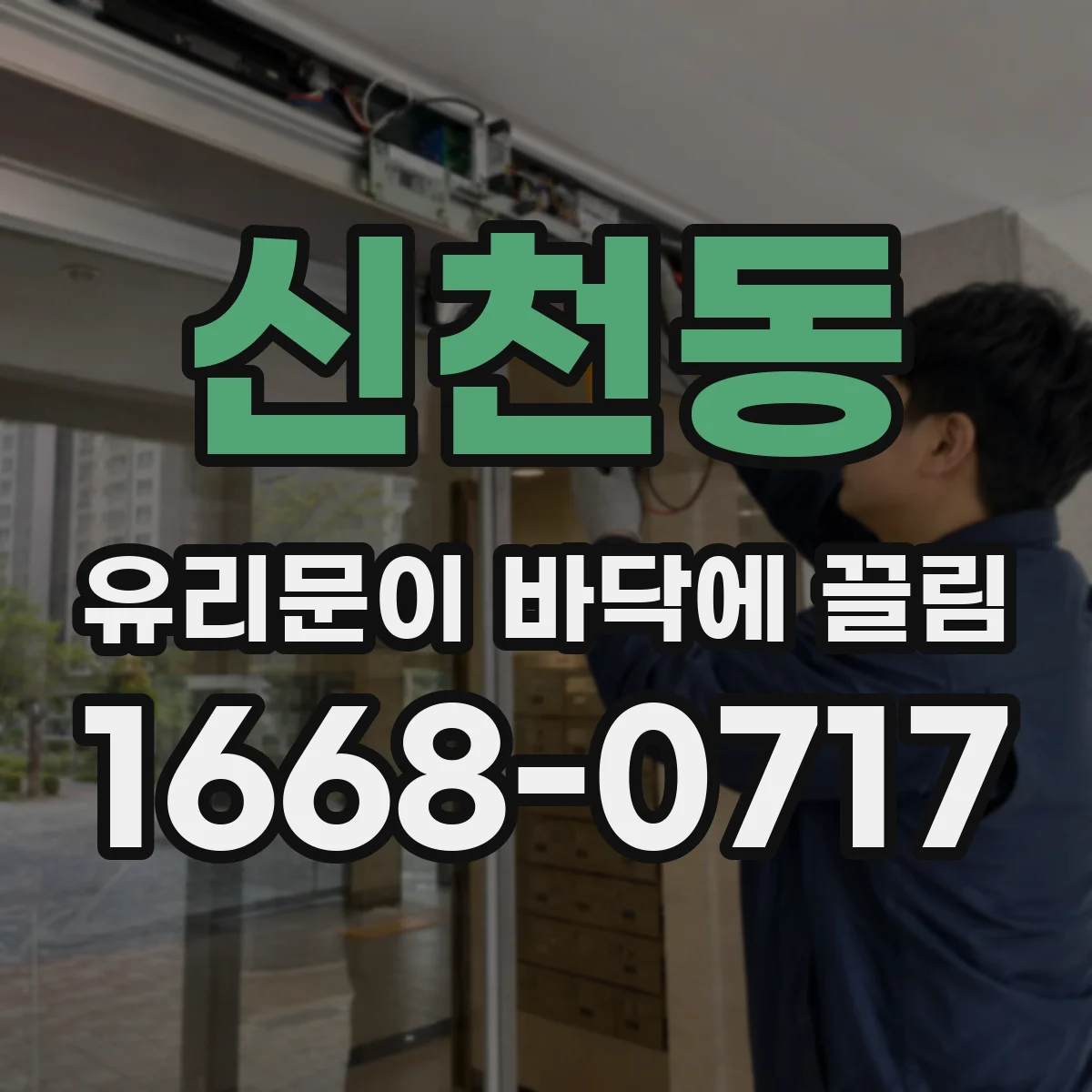 신천동 유리문이 바닥에 끌림