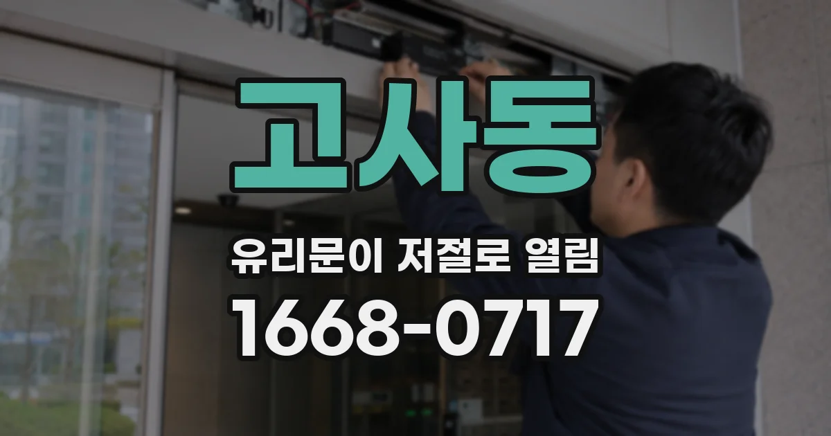 고사동 유리문이 저절로 열림