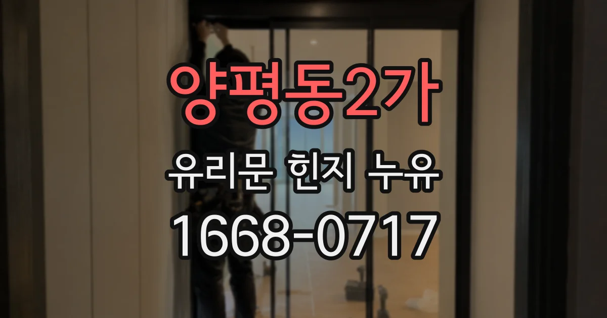 양평동2가 유리문 힌지 누유
