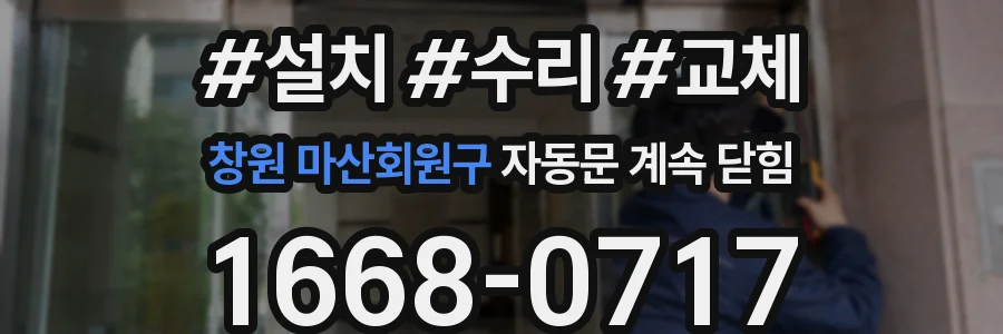 창원 마산회원구 자동문 계속 닫힘